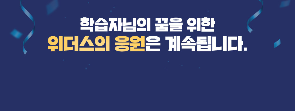학습자님의 꿈을 위한 위더스의 응원은 계속됩니다.