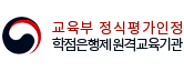 교육부 정식평가인정 학점은행제원격교육기관