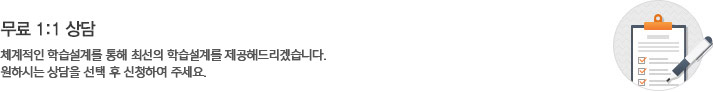무료 1:1 상담 체계적인 학습설계를 통해 최선의 학습설계를 제공해드리겠습니다. 원하시는 상담을 선택 후 선정하여 주세요.