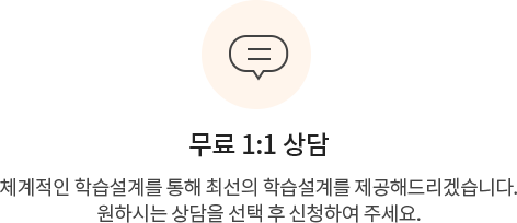 무료 1:1 상담 체계적인 학습설계를 통해 최선의 학습설계를 제공해드리겠습니다. 원하시는 상담을 선택 후 신청하여 주세요.