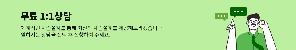 무료 1:1 상담 체계적인 학습설계를 통해 최선의 학습설계를 제공해드리겠습니다. 원하시는 상담을 선택 후 신청하여 주세요.