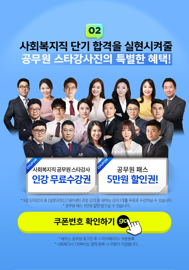 02 사회복지직 단기 합격을 실현시켜줄 공무원 스타강사진의 특별한 혜택!