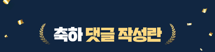축하 댓글 작성란