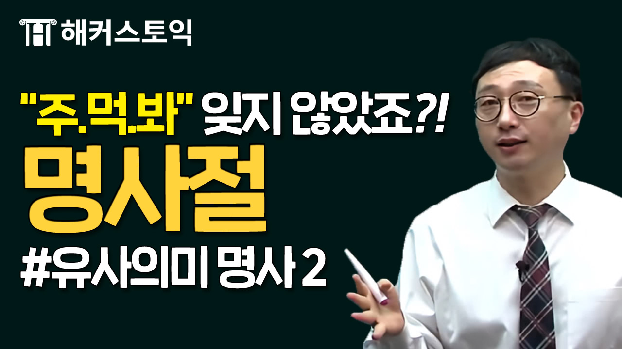 문법. 명사절 1
어휘. 유사의미 명사 2
