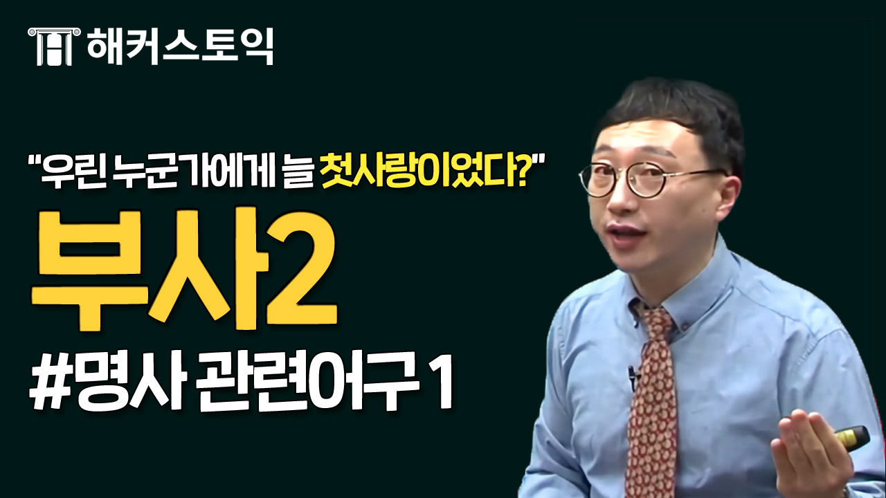 문법. 부사 2
어휘. 명사 관련어구 1