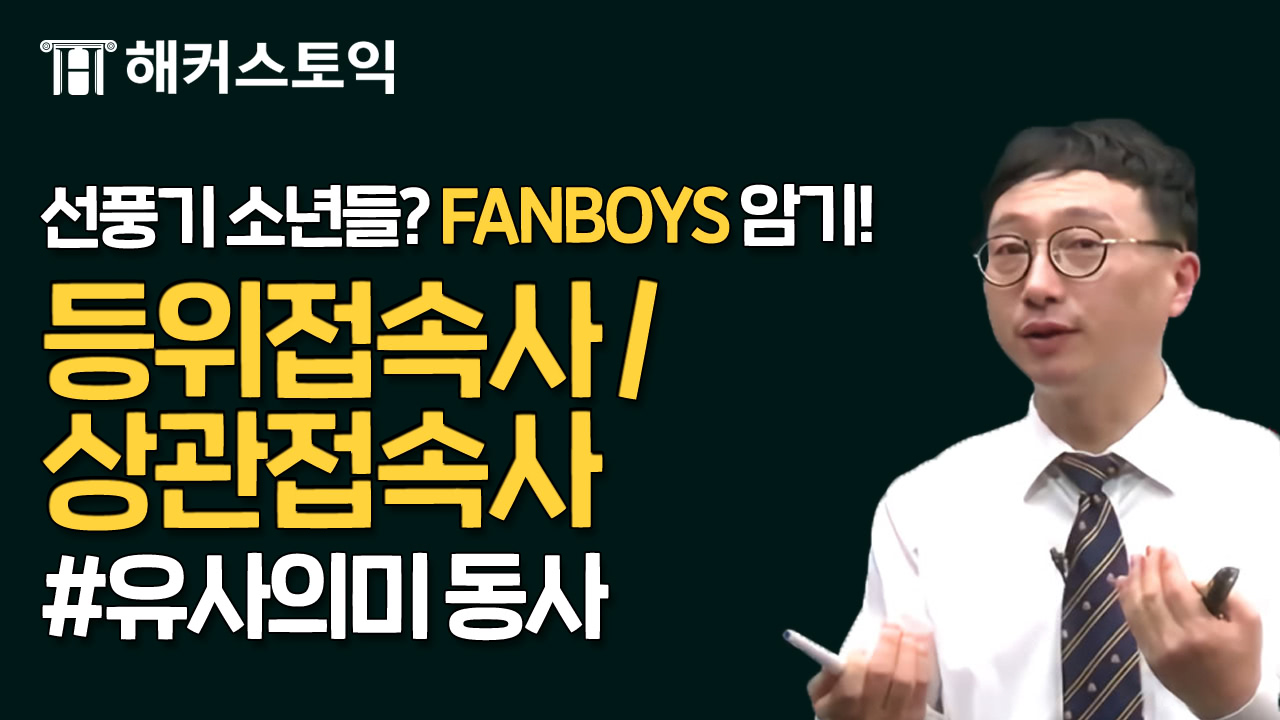 문법. 등위접속사와 상관접속사
어휘. 유사의미 동사1