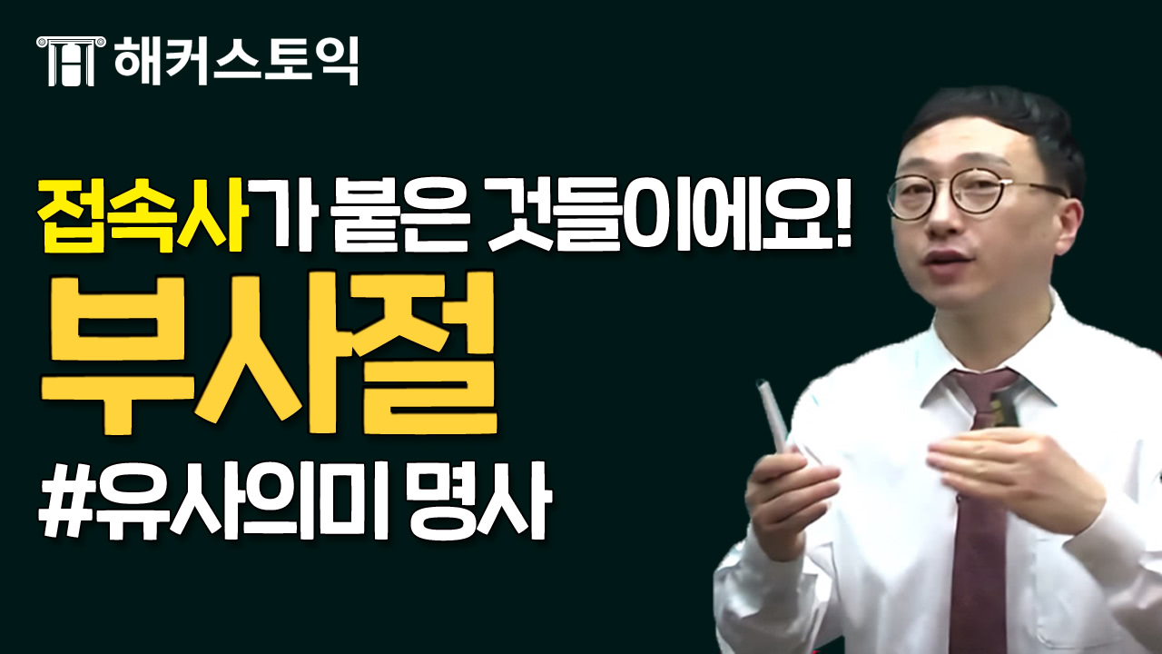 문법. 부사절
어휘. 유사의미 명사 1