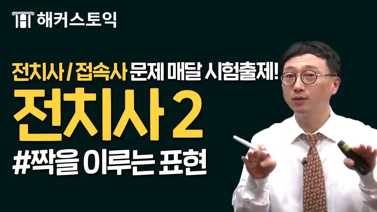 문법. 전치사 2
어휘. 짝을 이루는 표현