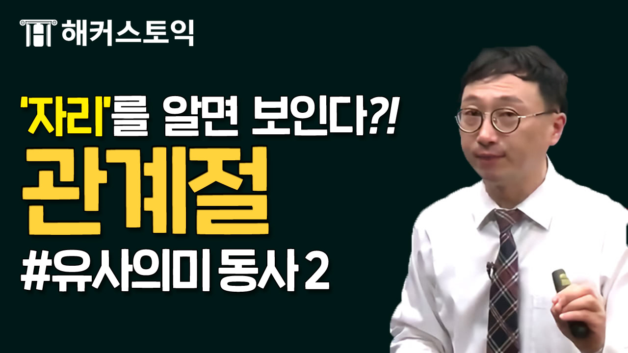 문법. 관계절
어휘. 유사의미 동사2