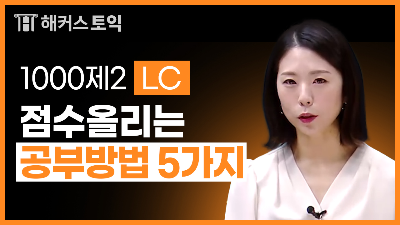 LC 1강
오리엔테이션