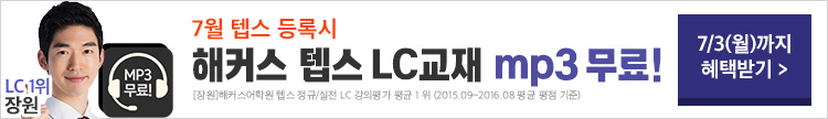 1위 해커스 텝스 7월 수강신청