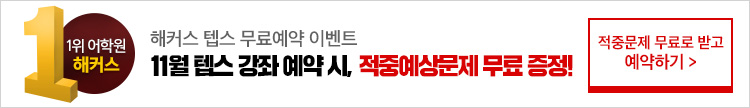 11월 텝스 무료예약