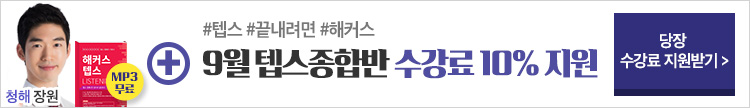 9월 텝스 수강신청