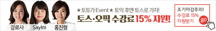 토익수강생 전원 토스오픽 수강료 지원