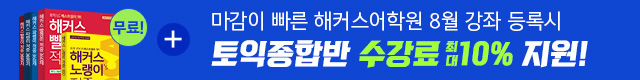 해커스어학원, 해커스토익, 토익강좌, 수강신청