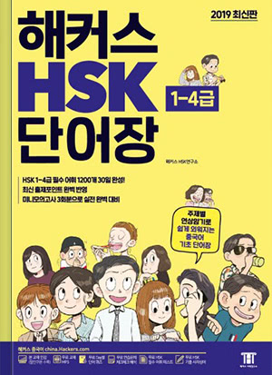 해커스 중국어