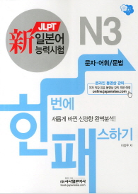 新 일본어능력시험 한번에 패스하기: N3 문자·어휘/문법 / 이장우 / 시사일본어사