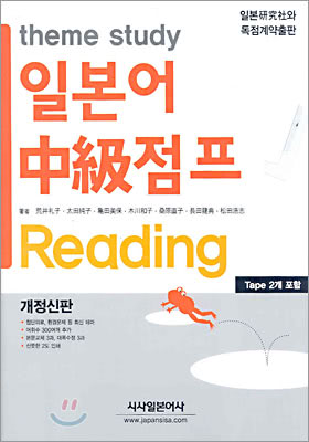 theme study 일본어 중급 점프 Reading