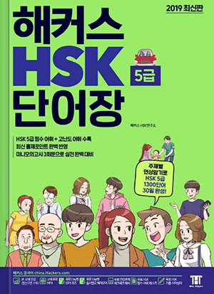 해커스 중국어