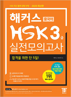 해커스 HSK 3급 실전모의고사 (1판)