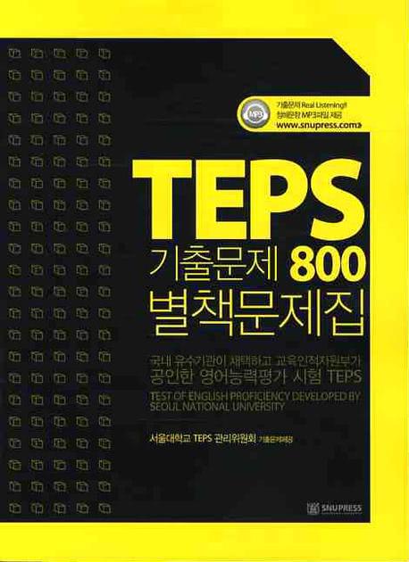 [서울대학교출판부] TEPS 기출문제 800 별책문제집