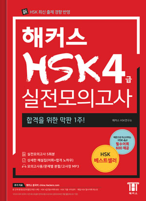 해커스 HSK 4급 실전모의고사 (1판)