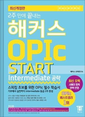 2주 만에 끝내는 해커스 OPIc START(Intermediate공략)