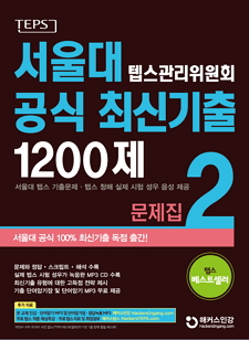 서울대 텝스관리위원회 공식 최신기출 1200제 2