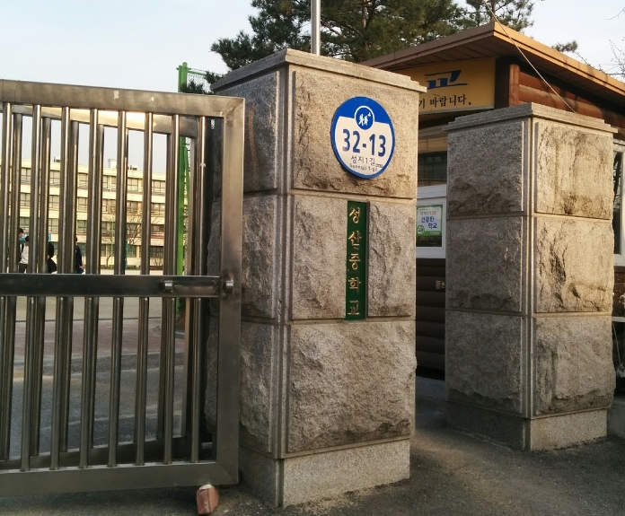 성남고등학교