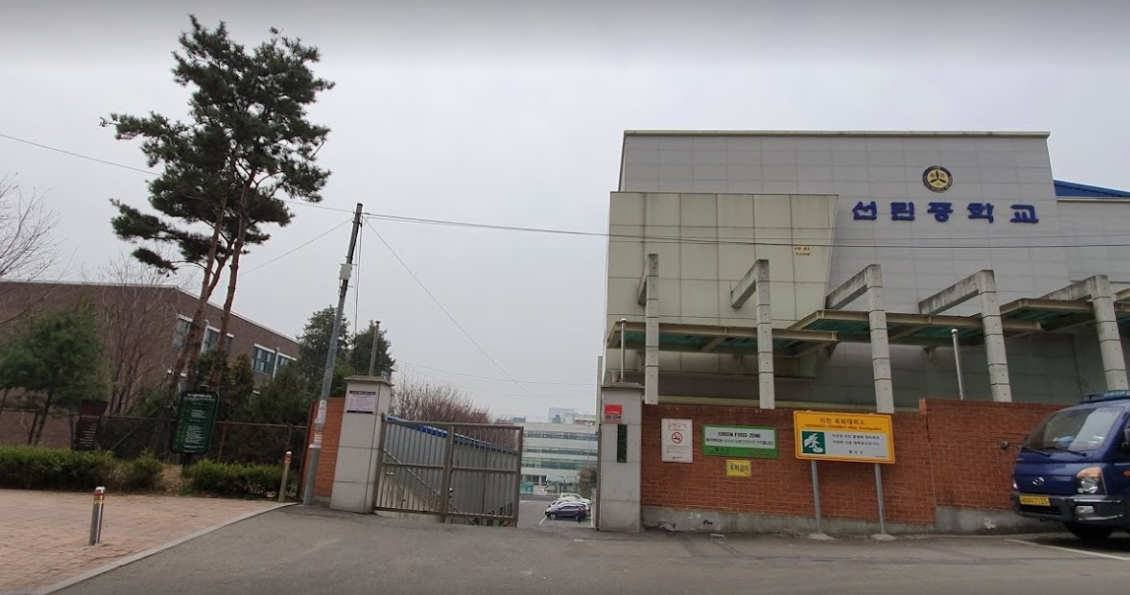 선린중학교