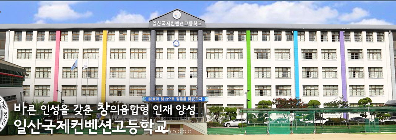 일산국제컨벤션고