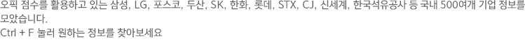 오픽 점수를 활용하고 있는 삼성 포스코 등 국내 500여 기업 정보