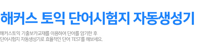 해커스 토익 보카 교재자세히보기