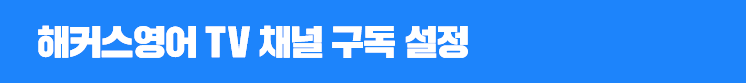 해커스영어 TV 채널 구독 설정