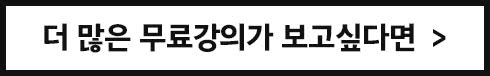 더 많은 무료강의가 보고싶다면