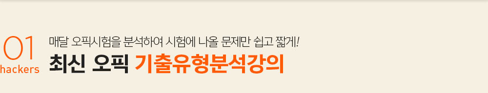 최신 오픽 기출유형분석강의
