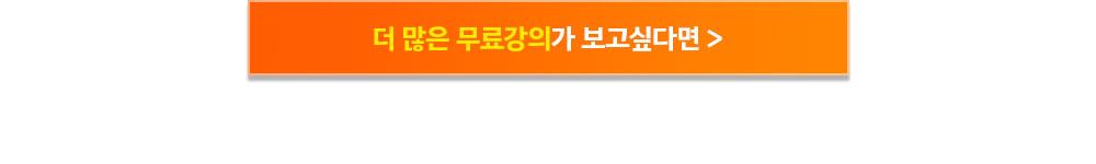 더 많은 무료강의가 보고싶다면