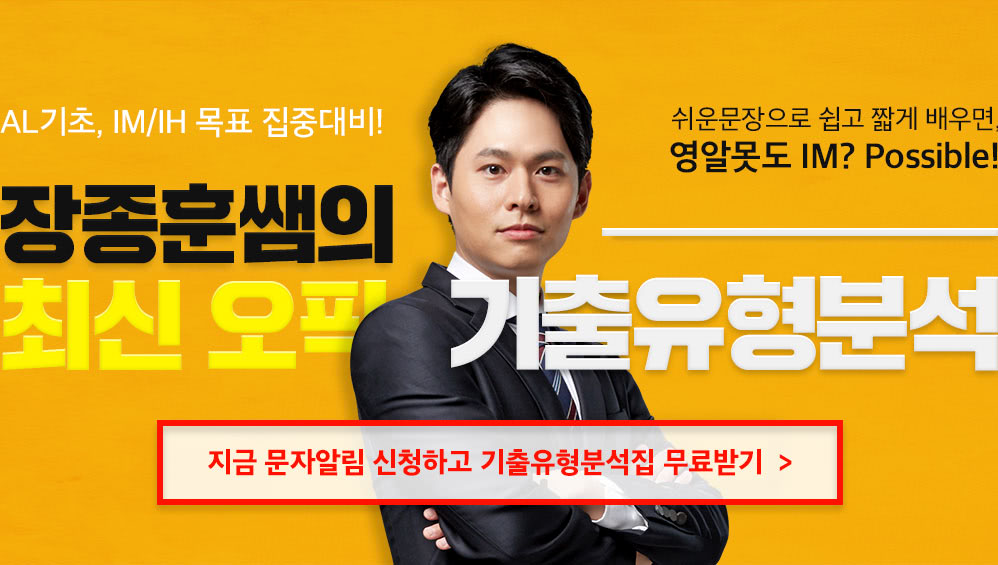 장종훈쌤의 쉽고 짧은 오픽 총평