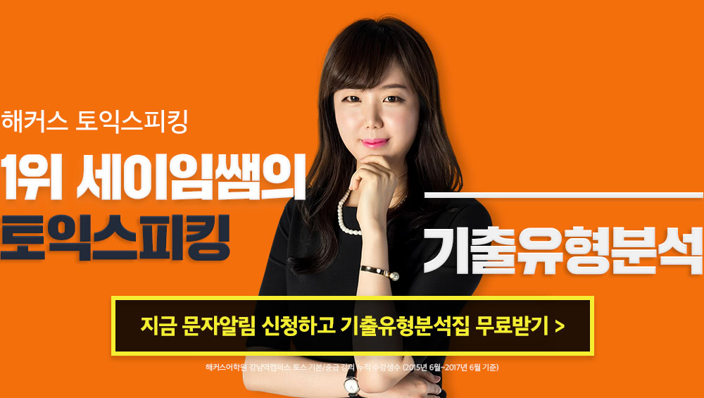 1위 세이임쌤의 말문이 트이는 토스 총평