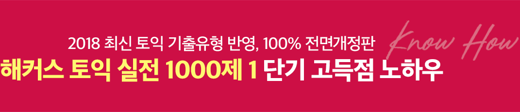 2018 최신 토익 기출유형, 100% 전면개정판. 해커스 토익 실전 1000제 1 단기 고득점 노하우