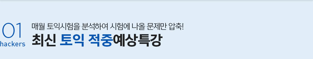 토익 적중 예상 특강 01