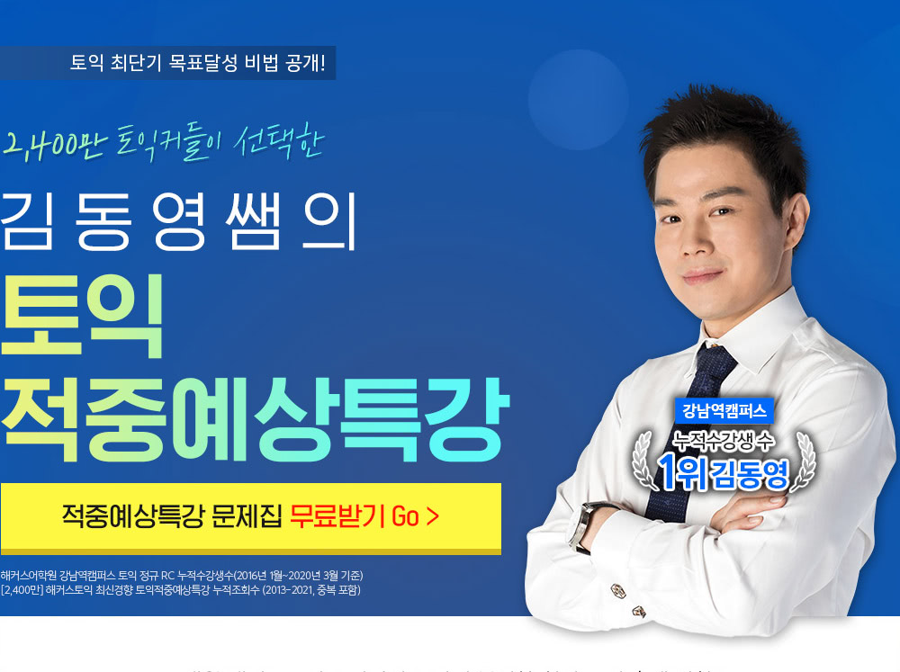 토익 적중 예상 특강