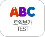 ABC 토익보카 TEST