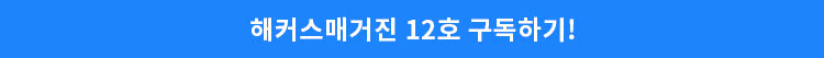 해커스 매거진 12호 무료로 받아보기!