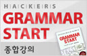 그래머 스타트 종합강의
