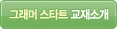 그래머스타트 교재소개