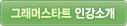 그래머스타트 인강소개