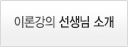 이론강의 선생님 소개