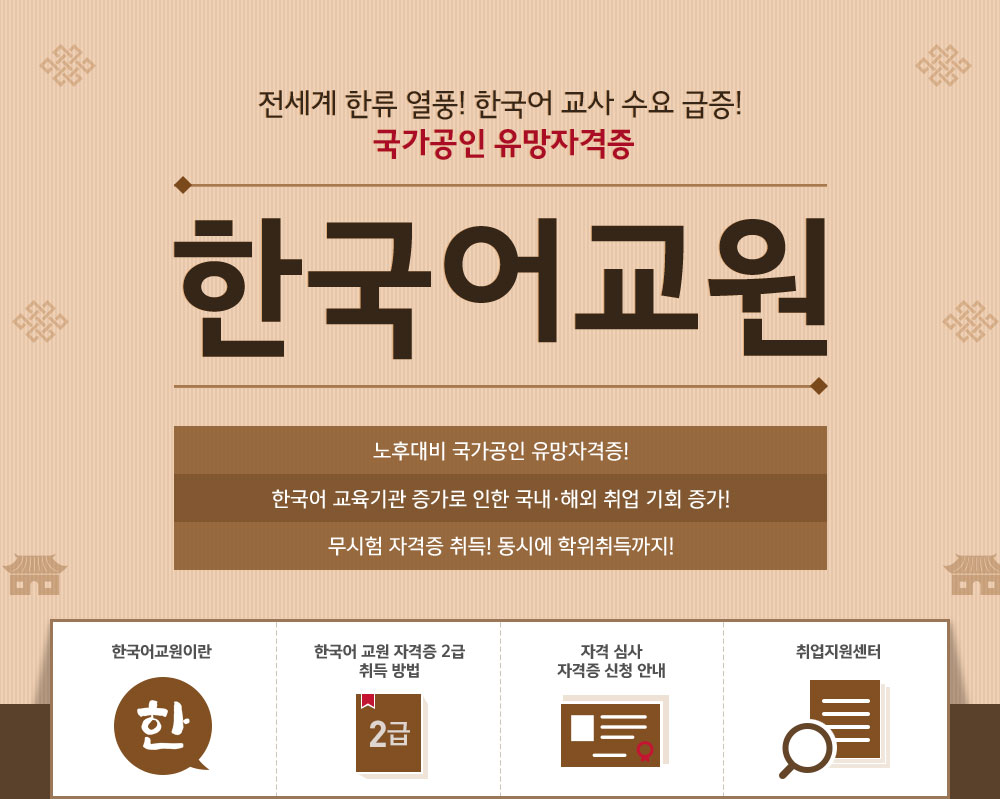 전세계 한류 열풍! 한국어 교사 수요 급증! 국가공인 유망자격증 한국어교원