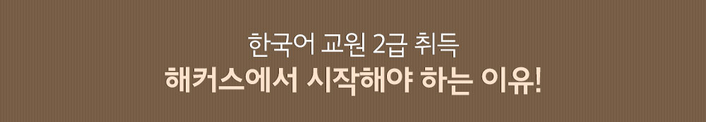 한국어교원 2급취득 해커스에서 시작하는 이유